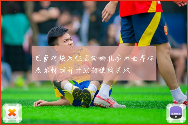 巴萨对埃及征召哈姆扎参加世界杯表示惊讶并计划行使购买权