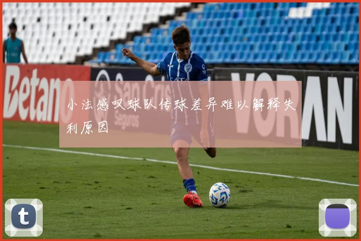 小法感叹球队传球差异难以解释失利原因