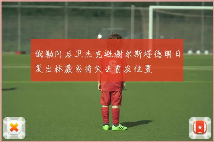 俄勒冈后卫杰克逊谢尔斯塔德明日复出林葳或将失去首发位置