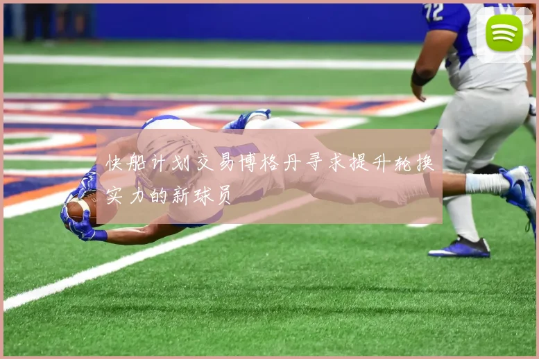 快船计划交易博格丹寻求提升轮换实力的新球员