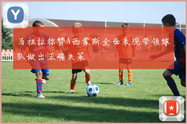 马祖拉称赞A西蒙斯全面表现带领球队做出正确决策