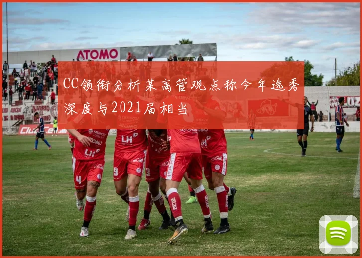CC领衔分析某高管观点称今年选秀深度与2021届相当